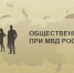 О формировании нового состава Общественного совета при ОМВД России по Моздокскому району - Моздокский район