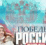 В преддверии Дня России, который ежегодно отмечается в нашей стране 12 июня, Волонтеры Победы подготовили для тебя новую онлайн-игру о достижениях страны - Моздокский район
