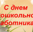 27 сентября – День воспитателя и всех дошкольных работников - Управление образования