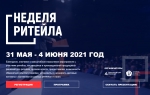 Неделя Ритейла