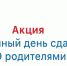 Всероссийская акция «Единый день сдачи ЕГЭ родителями» - Управление образования