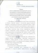 Порядок типового планирования организацией-работодателем вне зависимости от ведомственной принадлежности мероприятий по реализации развития компетенций противодействия COVID-19 занятого населения РФ на основании методических рекомендаций от 12 апреля 2021г. МР714.15