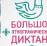 Большой этнографический диктант. - Управление образования