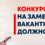 Конкурс на замещение вакантной должности - Моздокский район