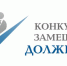 Конкурс на замещение должности руководителя - Управление образования