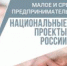 Поддержка в рамках Нацпроекта «Малое и среднее предпринимательство» - Моздокский район