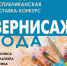 Республиканская художественная выставка-конкурс «Вернисаж года - 2023» ждёт жителей Северной Осетии - Моздокский вестник