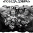 Празднуем 80-летие Великой Победы вместе с «ПобедаДобра.РФ» - Моздокский вестник