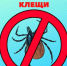 Весна пришла, а с ней и клещи! Как обезопасить себя и близких? - Моздокский район