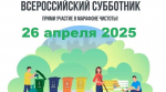 Ежегодный Всероссийский субботник 25 апреля 2026 года