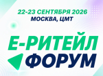 Международный форум электронной коммерции и ритейла